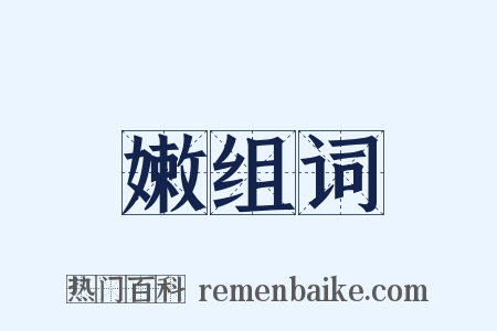 嫩组词是什么意思的图片